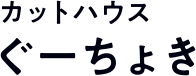 カットハウスぐーちょき